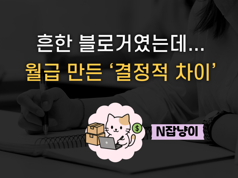 네이버 블로그 돈 되는 주제 따로 있다?의 썸네일 이미지