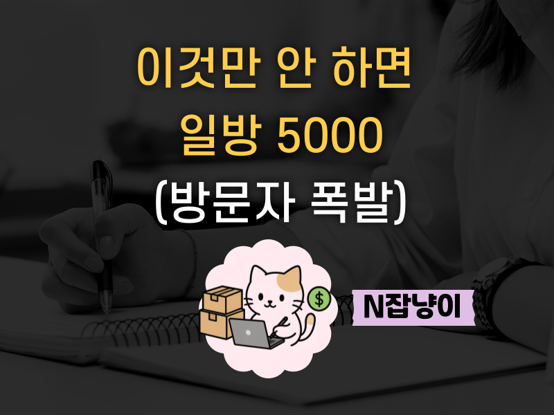 블로그 일방 5000이면 수익 난다는데의 썸네일 이미지