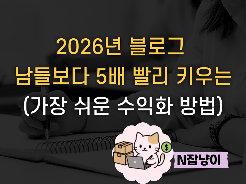 26년 바뀐 블로그 수익화 꼭 알아야 할의 썸네일 이미지