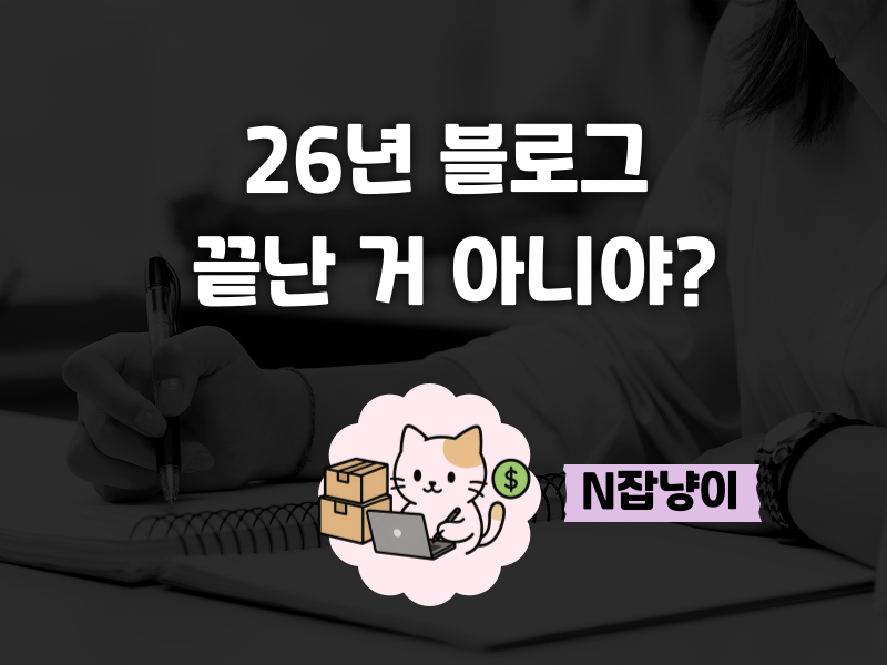 2026년 알고리즘 변화에 블로거들 ‘멘붕’의 썸네일 이미지