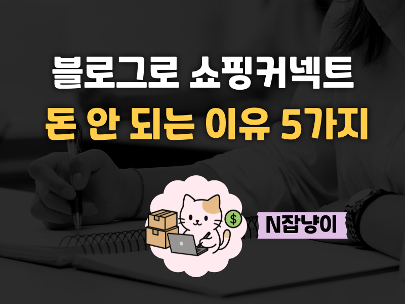 블로그로 쇼핑커넥트 돈 못버는 이유 5가지 의 썸네일 이미지