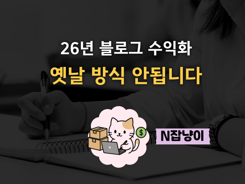 블로그 수익 줄었다고요? (3종 프롬프트포함)의 썸네일 이미지