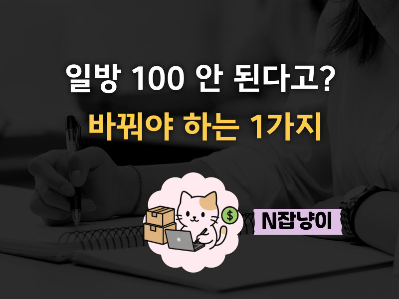 지금 방식대로 쓰면 방문자 절대 안 늘어요의 썸네일 이미지