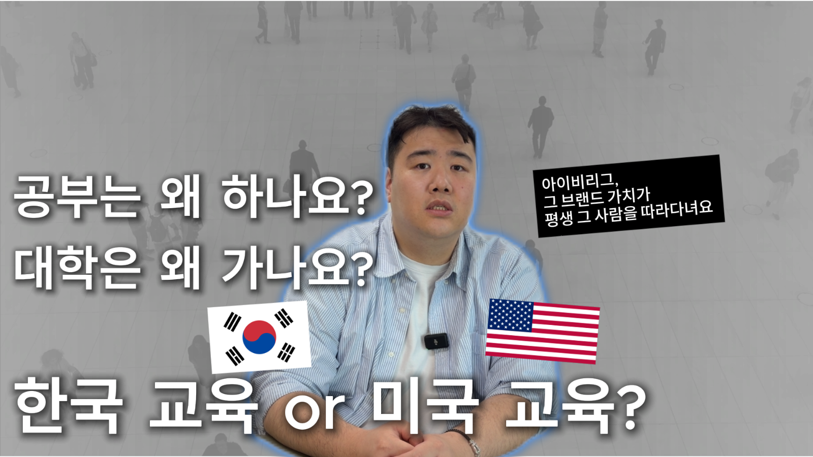 왜 공부하는지 알고 계시나요? 미국대학은 왜 갈까요?의 썸네일 이미지