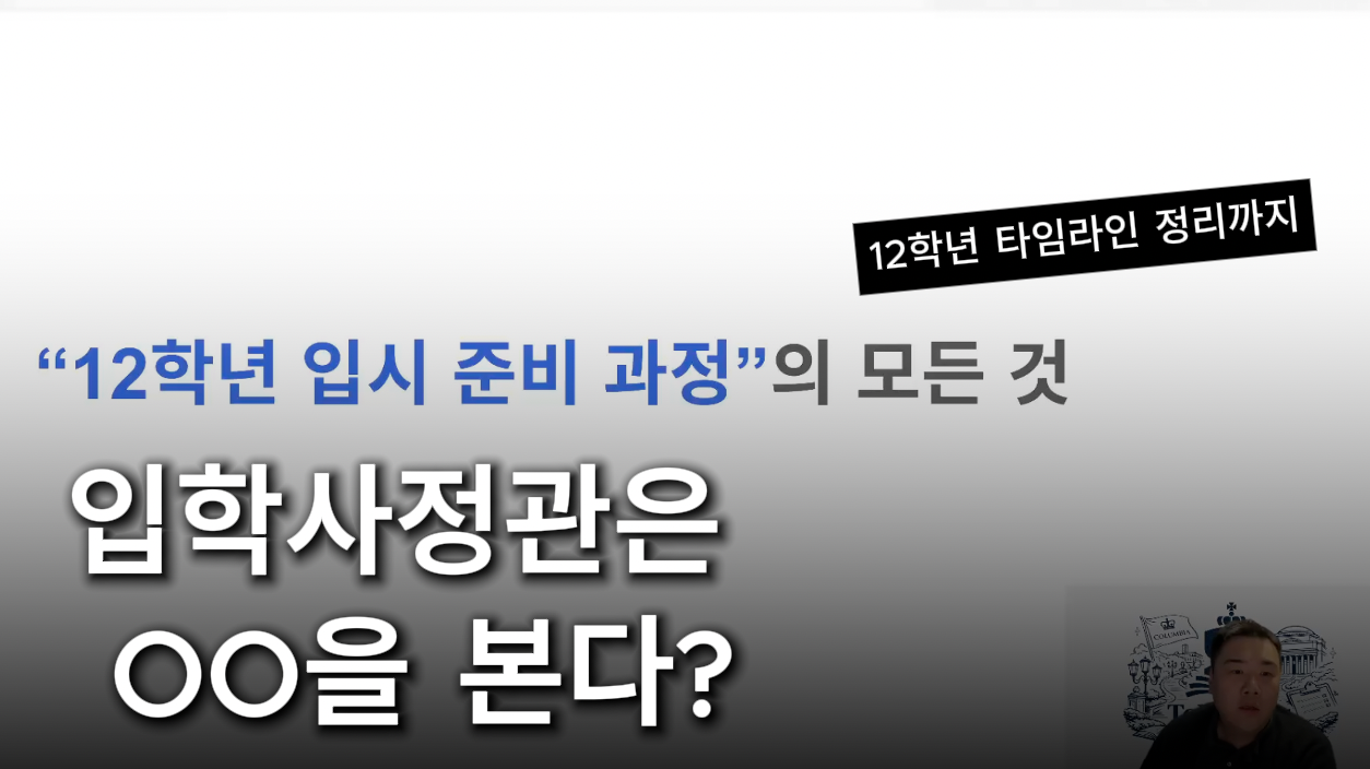 12학년 미국대학입시 준비의 모든 것의 썸네일 이미지