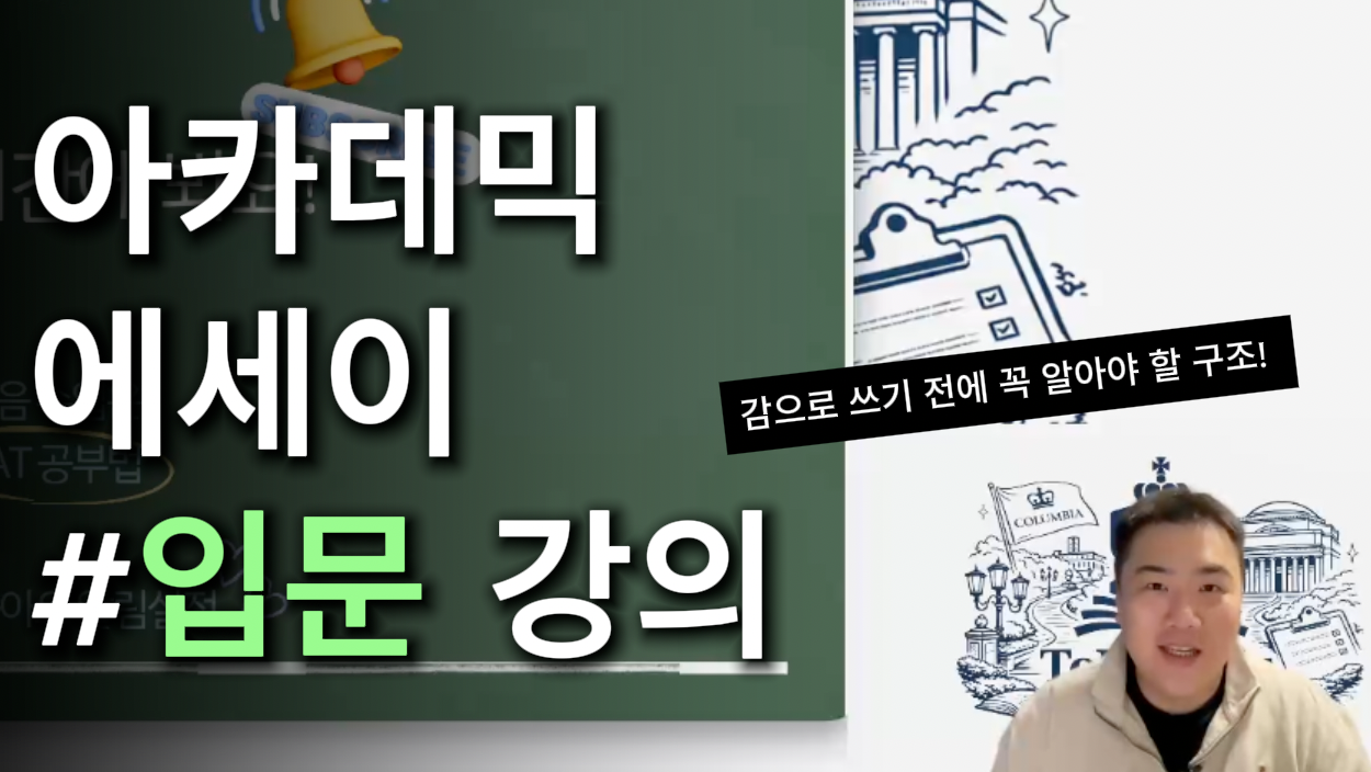 아카데믹 에세이 기본구조 무료강의의 썸네일 이미지