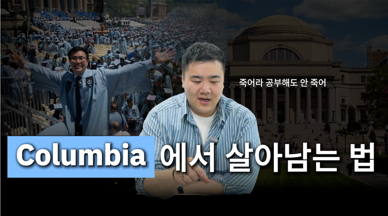 컬럼비아 대학교에서 금융, 그리고 교육까지 1편의 썸네일 이미지