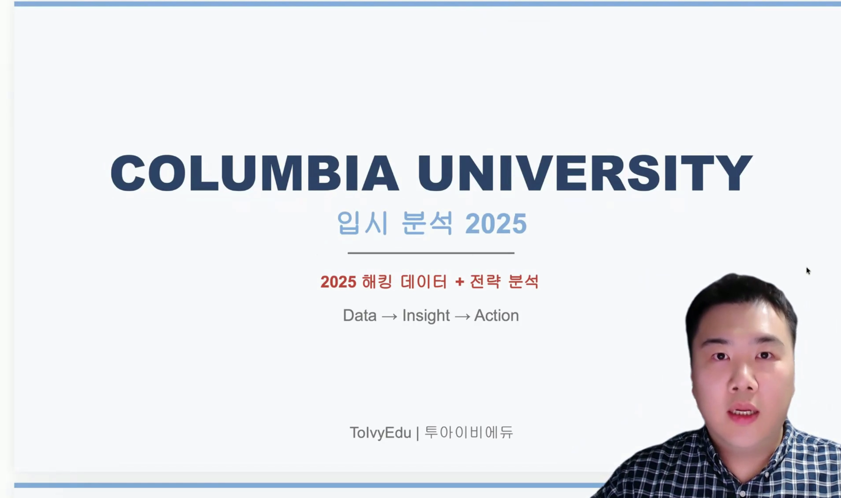 컬럼비아 대학교 입시 분석 2026 아이비리그 컨설턴트의 썸네일 이미지