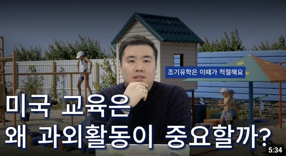 미국 교육에서 EC(과외활동)는 왜 존재할까요?의 썸네일 이미지