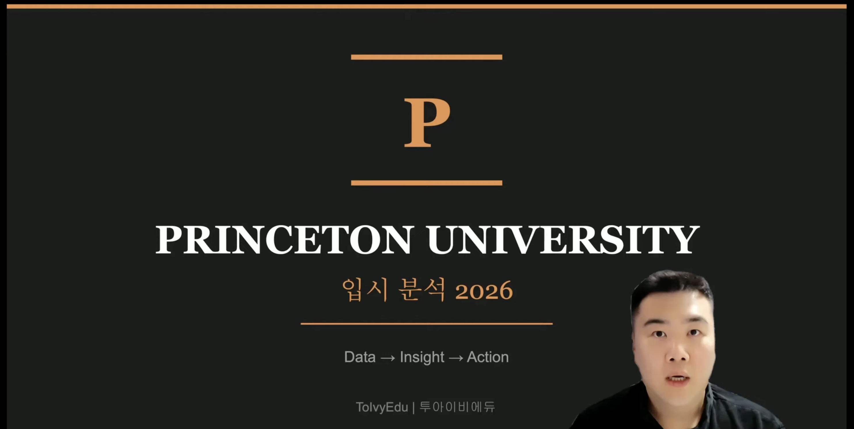 프린스턴 대학교 입시 분석 2026의 썸네일 이미지