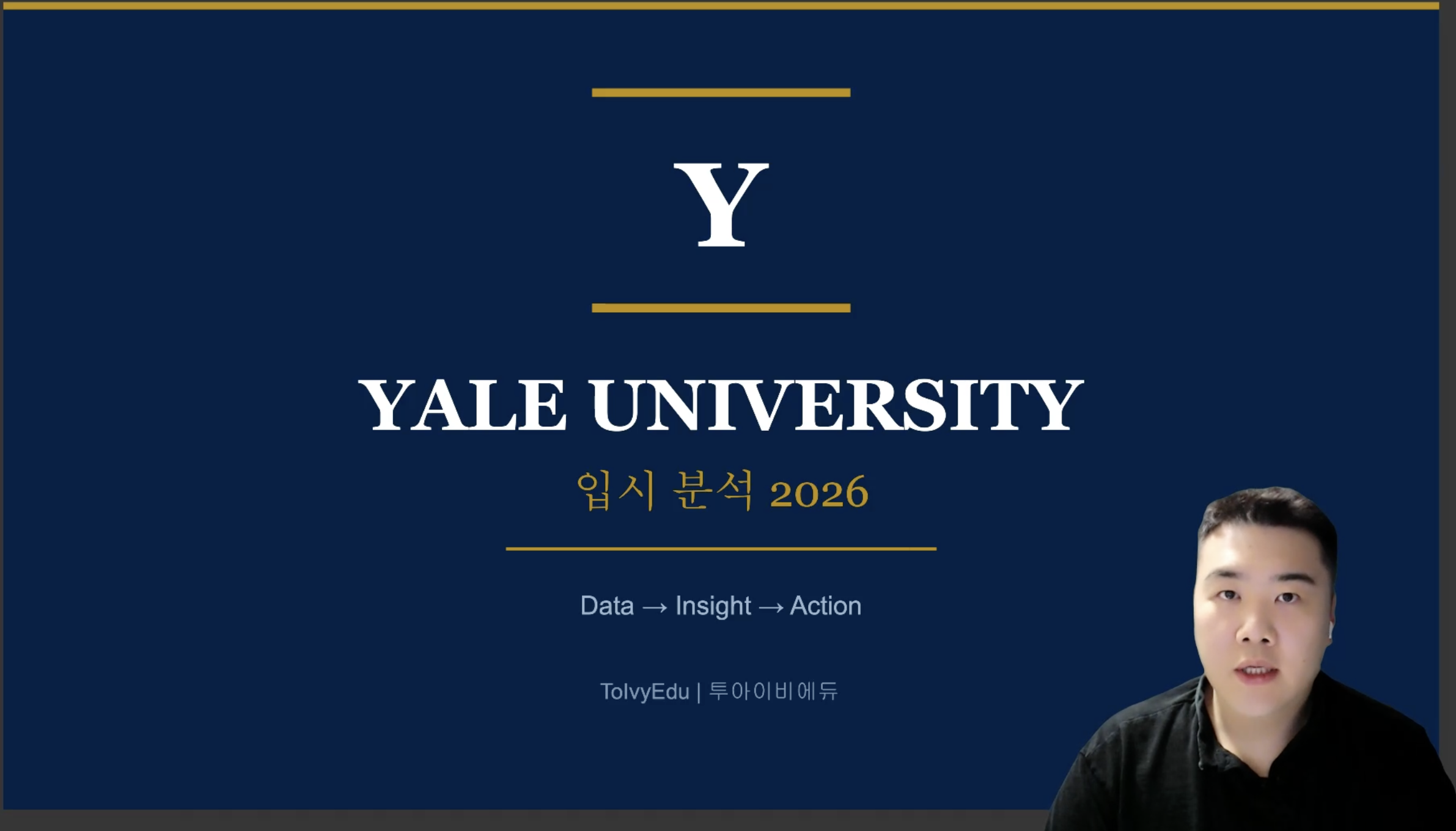 예일 대학교 입시 분석 2026 아이비리그입시의 썸네일 이미지