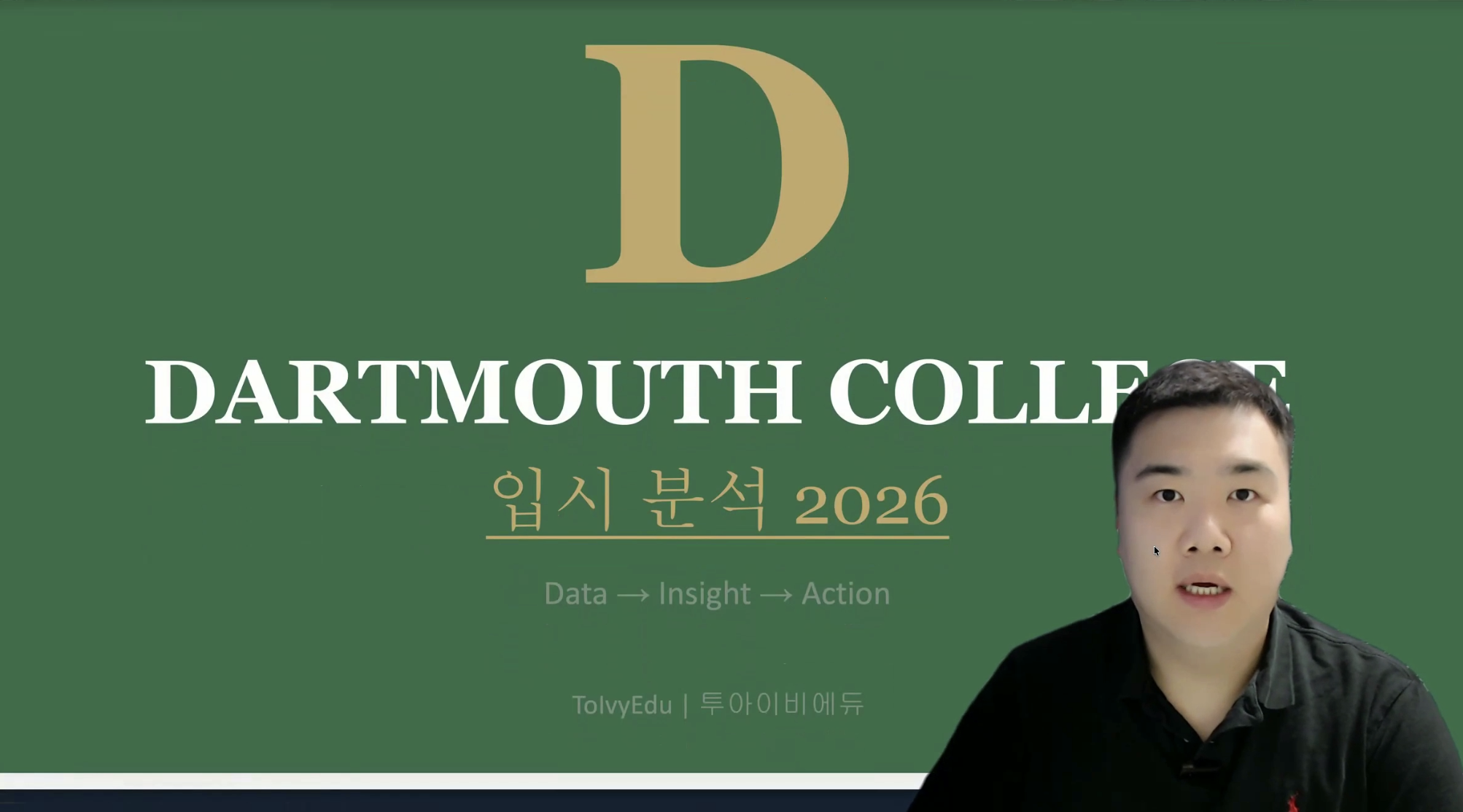 다트머스 대학교 입시 분석 2026의 썸네일 이미지