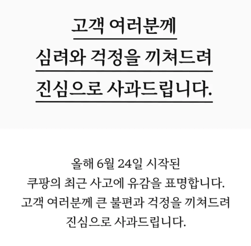 사건 보도 이후 쿠팡 앱에서 이틀간 게시되었던 공지