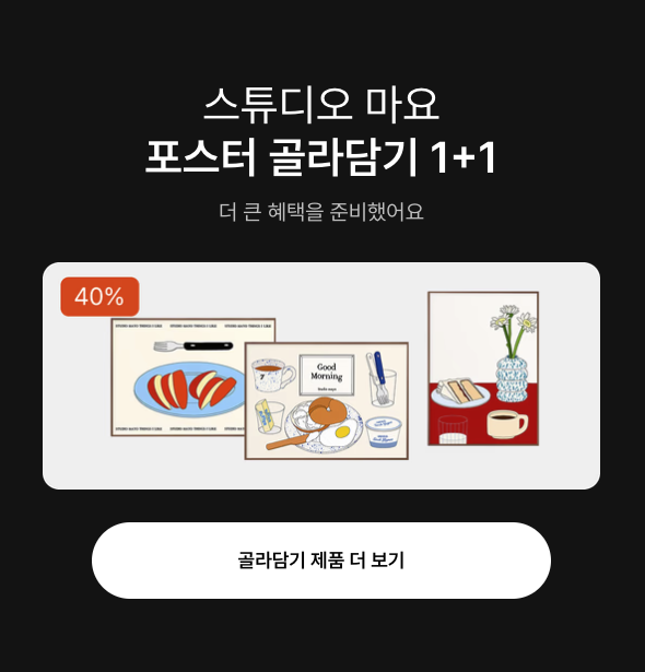 포스터 골라담기 이벤트 (~1/29)
