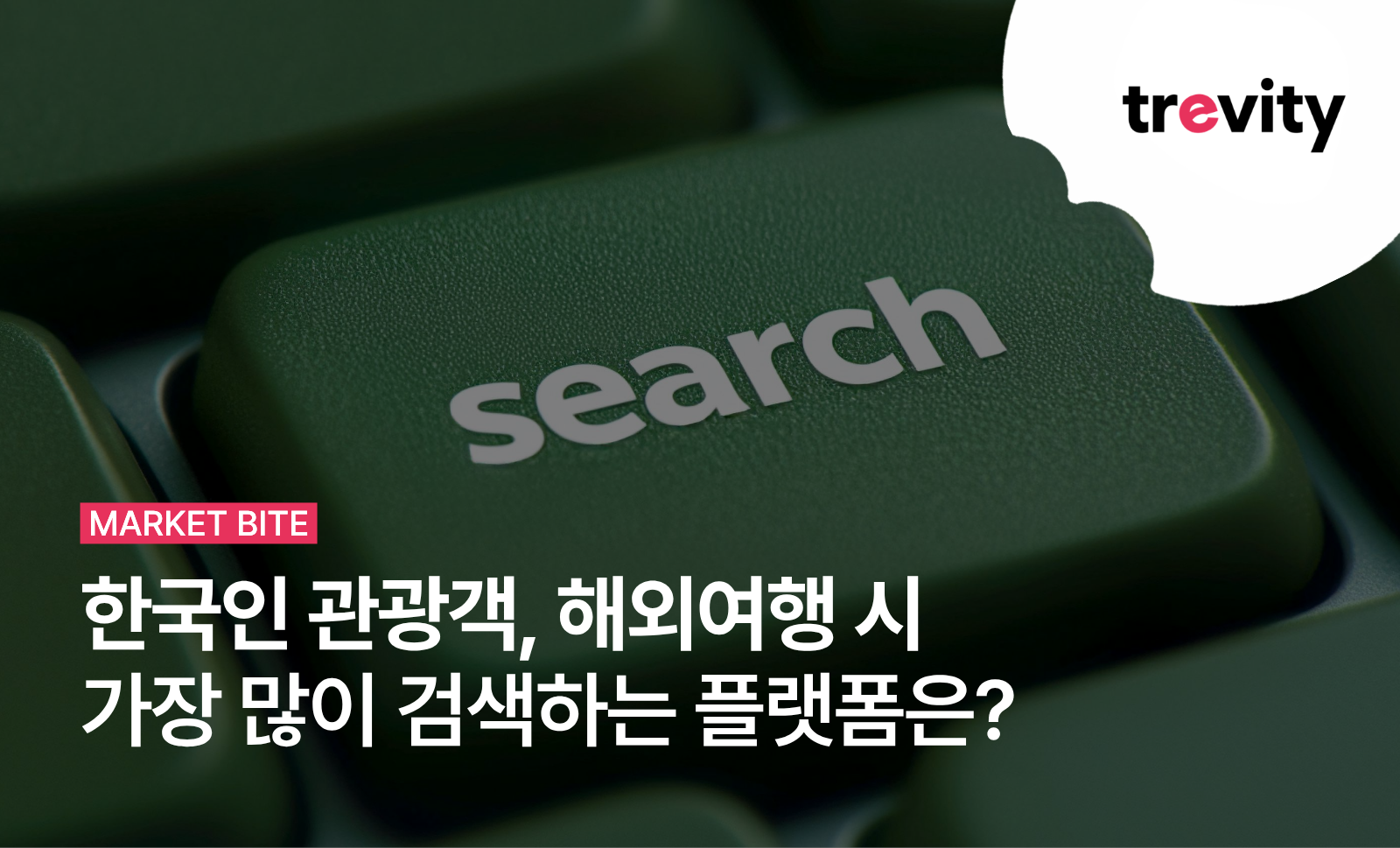 [MARKET BITE] 한국인 관광객, 해외 여행갈 때 가장 많이 검색하는 플랫폼은?의 썸네일 이미지