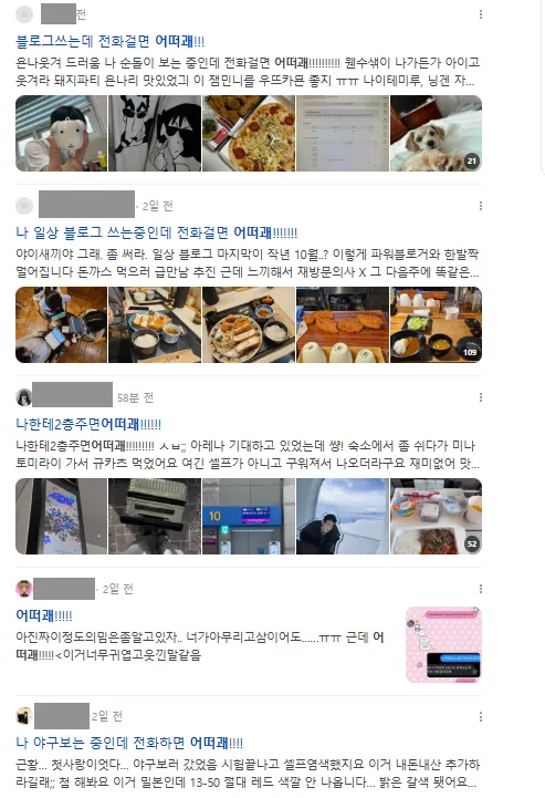 이미지 = 네이버 블로그 검색 ‘어떠괘’ 캡처 (https://search.naver.com/search.naver?ssc=tab.blog.all&sm=tab_jum&query=어떠괘&qvt=0)