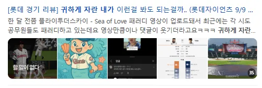 이미지 = 네이버 블로그 검색 ‘귀하게 자란 내가’ 캡처 (https://search.naver.com/search.naver?ssc=tab.blog.all&sm=tab_jum&query=귀하게+자란+내가)