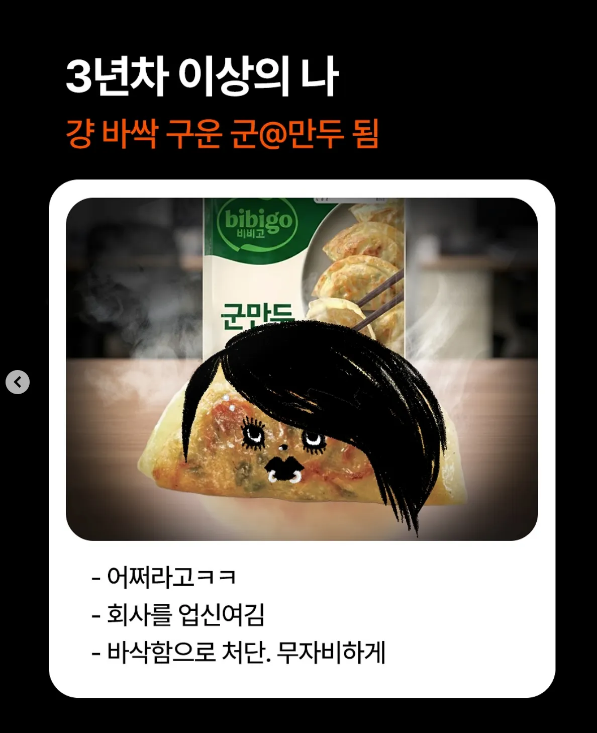 이미지 = 인스타그램 ‘@bibigo.kr’ 캡처 (https://www.instagram.com/p/DOX9zhqiX7s/?img_index=3)