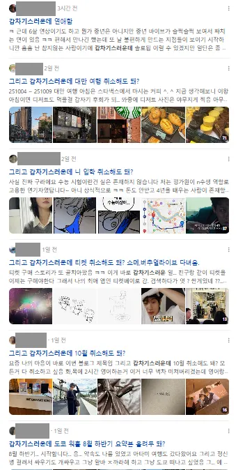 이미지 = 네이버 블로그 검색 캡처 (https://search.naver.com/search.naver?ssc=tab.blog.all&sm=tab_jum&query=갑차기스러운데)