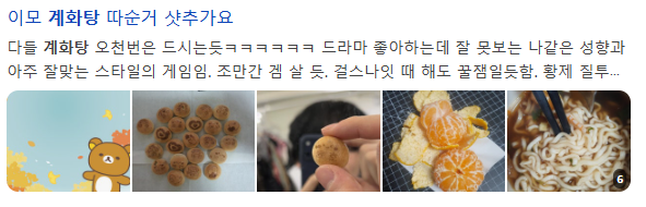 이미지 = 네이버 블로그 ‘계화탕’ 검색 캡처 (https://search.naver.com/search.naver?ssc=tab.blog.all&sm=tab_jum&query=계화탕)