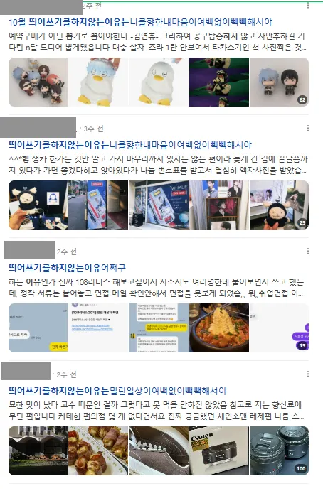이미지 = 네이버 블로그 검색 캡처 (https://search.naver.com/search.naver?ssc=tab.blog.all&sm=tab_jum&query=띄어쓰기를하지않는이유는)