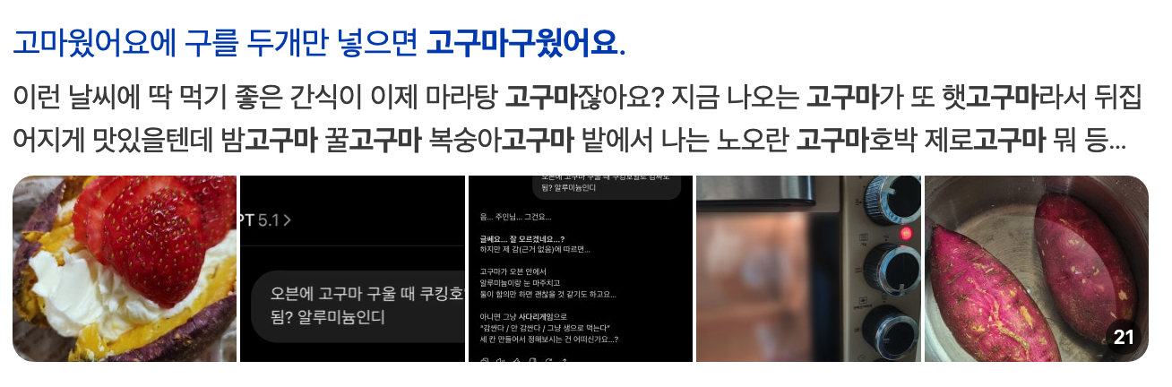 이미지 = 네이버 블로그 캡처 (https://search.naver.com/search.naver?ssc=tab.blog.all&sm=tab_jum&query=고구마구웠어요&nso=so%3Ar%2Cp%3Aall)