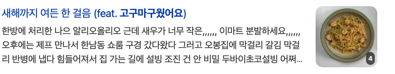 이미지 = 네이버 블로그 캡처 (https://search.naver.com/search.naver?ssc=tab.blog.all&sm=tab_jum&query=고구마구웠어요&nso=so%3Ar%2Cp%3Aall)