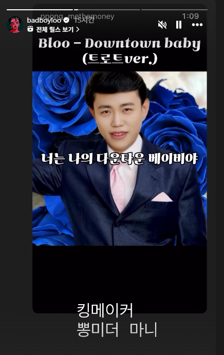 이미지 = 인스타그램 캡처 (https://www.instagram.com/stories/badboyloo/3789507842882545039/)