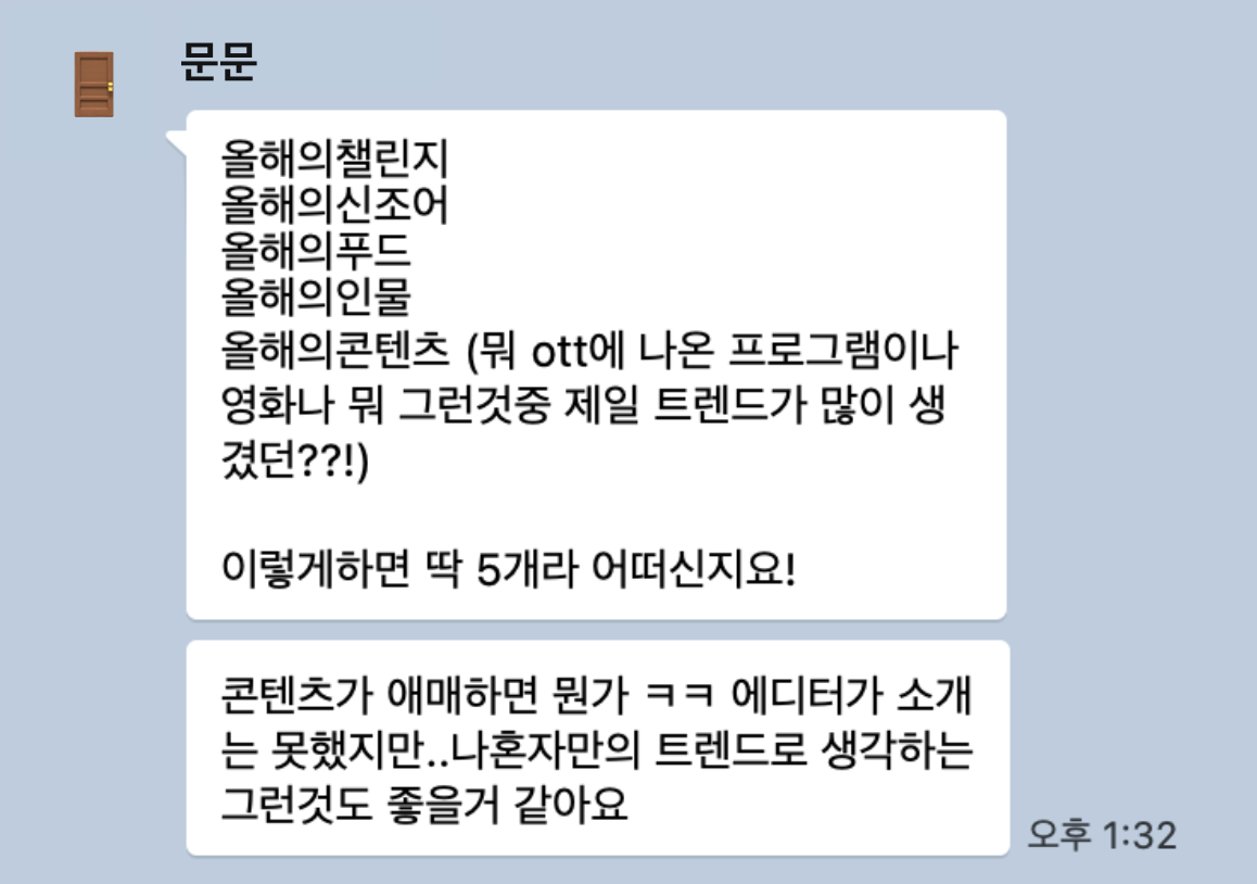 이미지 = 트렌드어워드 에디터 오픈채팅방 캡처