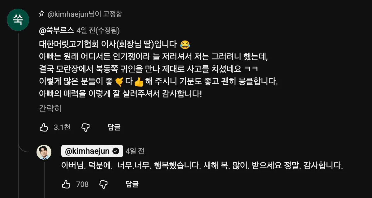 이미지 = 유튜브 ‘@kimhaejun’ 채널 영상 댓글 캡처 (https://youtu.be/zwAm2RisBwg?si=WWxtfKbYHvLkjp7K)