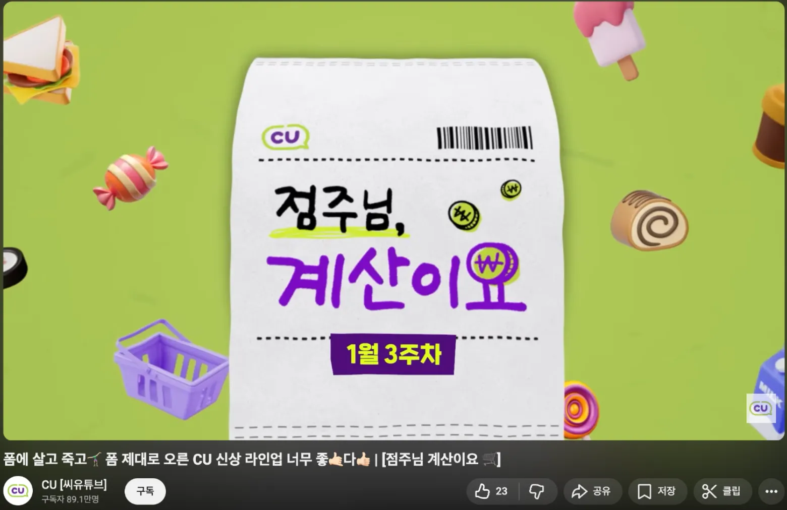 이미지 = 유튜브 ‘@cu.official’ 채널 영상 캡처 (https://www.youtube.com/watch?v=vd999X7iGn0)