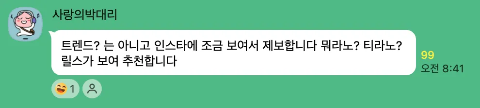 이미지 = 트렌드어워드 오픈채팅방 캡처