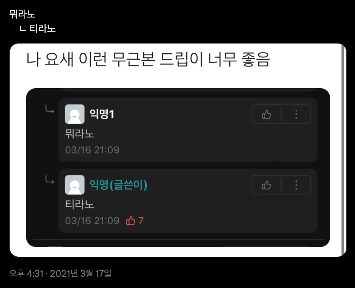 이미지 = X 캡처 (https://x.com/coolBDneverdie/status/1372088128047960064)