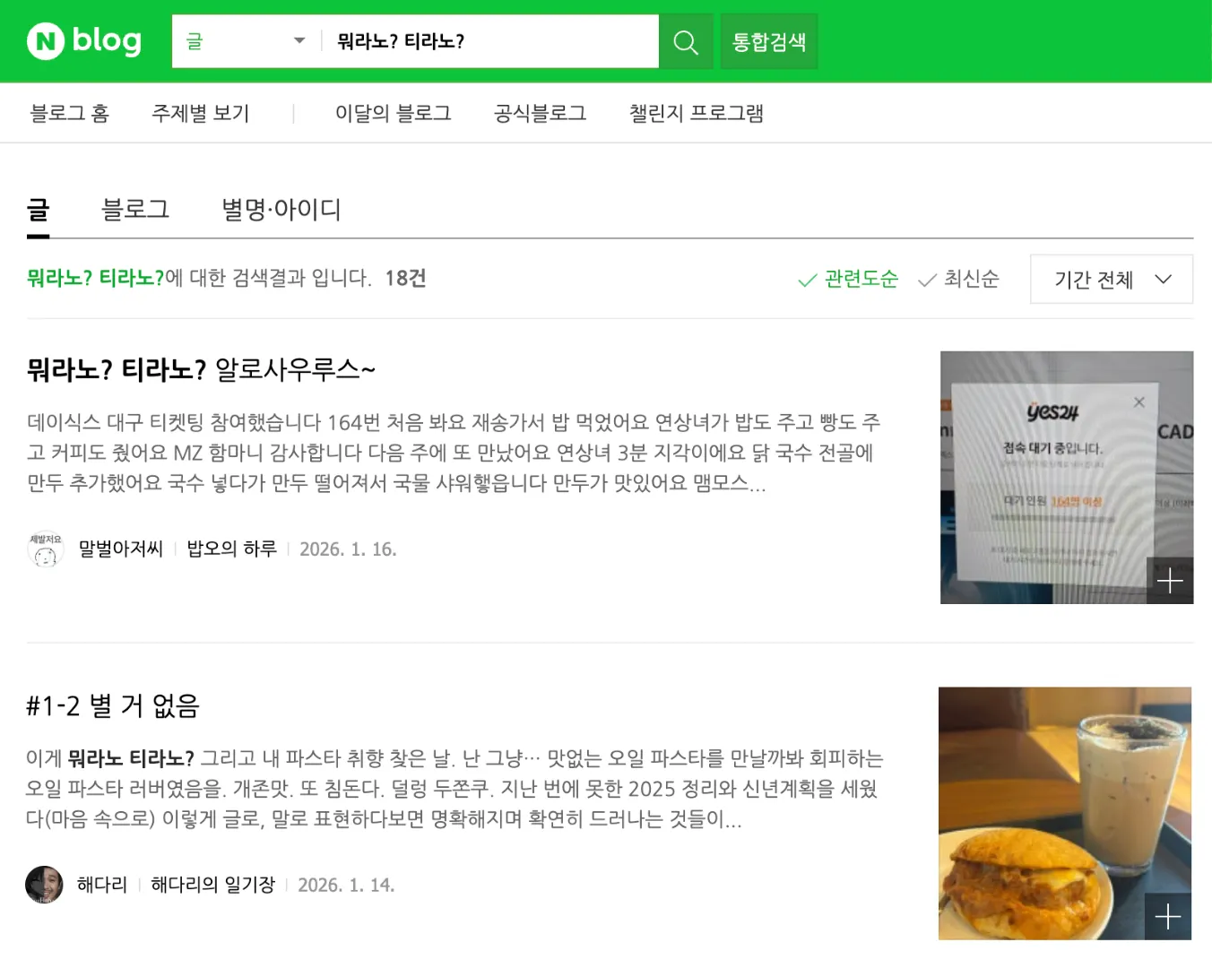 이미지 = 네이버 블로그 ‘뭐라노? 티라노?’ 검색 결과 캡처 (https://section.blog.naver.com/Search/Post.naver?pageNo=1&rangeType=ALL&orderBy=sim&keyword=뭐라노%3F 티라노%3F)