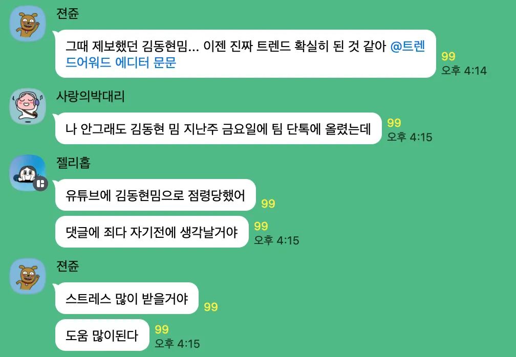 이미지 = 트렌드어워드 오픈채팅방 캡처