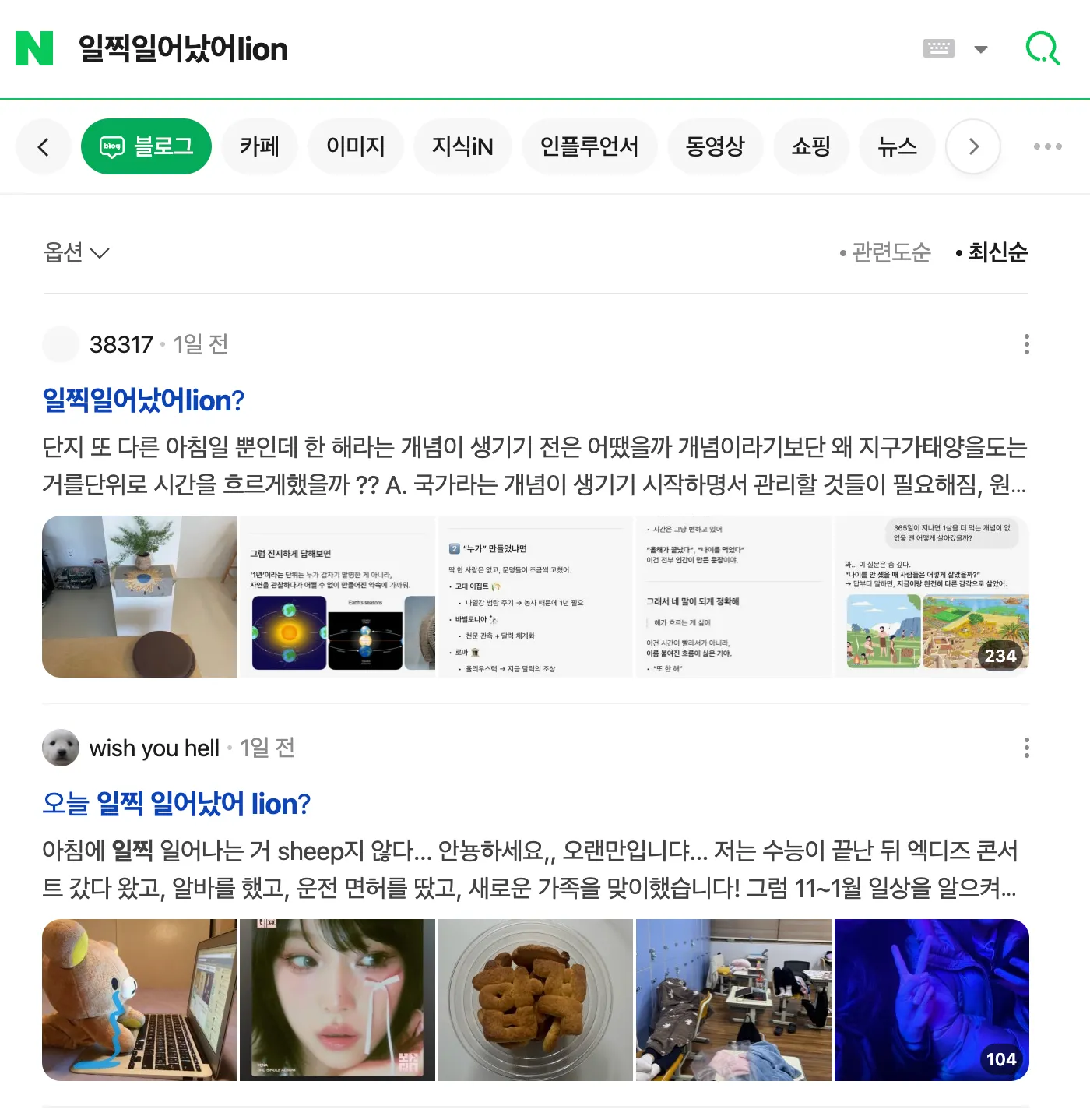 이미지 = 네이버 ‘일찍일어났어lion’ 검색화면 캡처 (https://search.naver.com/search.naver?ssc=tab.blog.all&query=일찍일어났어lion&sm=tab_opt&nso=so%3Add%2Cp%3Aall)