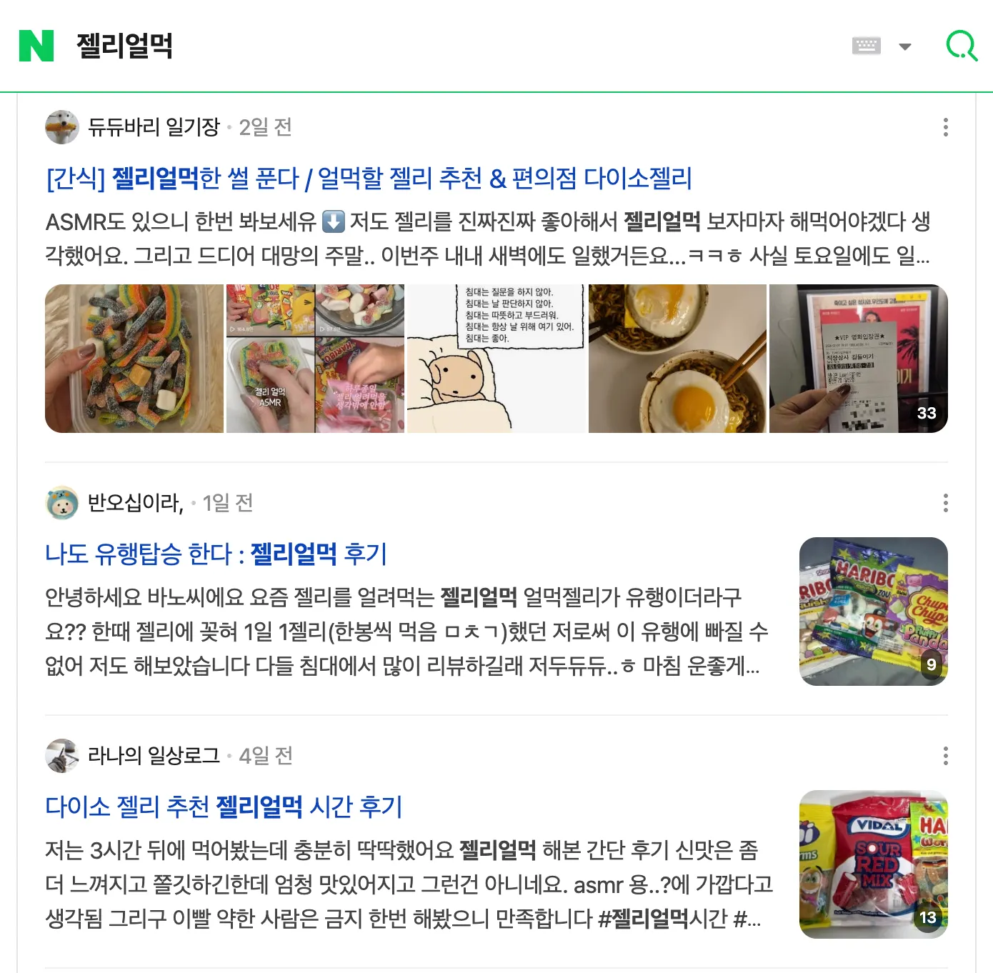 이미지 = 네이버 ‘젤리얼먹’ 검색 화면 캡처 (https://search.naver.com/search.naver?where=nexearch&sm=top_hty&fbm=0&ie=utf8&query=젤리얼먹&ackey=4pqh788m)