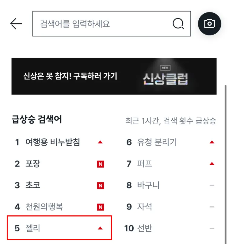 이미지 = 다이소 어플 검색탭 ‘급상승 검색어’ 순위 캡처