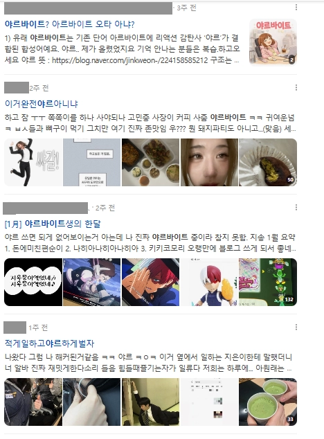 이미지 = 네이버 블로그 검색 캡처 (https://search.naver.com/search.naver?where=nexearch&sm=top_hty&fbm=0&ie=utf8&query=야르바이트&ackey=7bft89q7)
