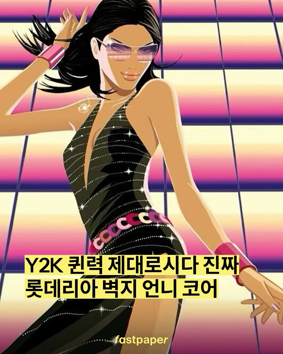 이미지 = 매거진 캡처 (https://www.fastpapermag.com/2025/07/03/롯데리아-벽지-언니-코어를-보자마자-롯데리/)