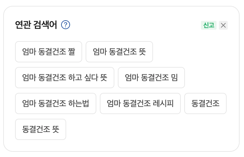 이미지 = 네이버 ‘엄마 동결건조’ 검색 화면 캡처 (https://search.naver.com/search.naver?where=nexearch&sm=top_hty&fbm=0&ie=utf8&query=엄마+동결건조&ackey=k5k863f9)