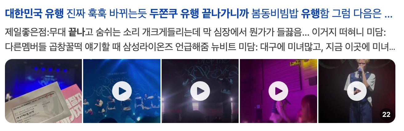 이미지 = 네이버 블로그 캡쳐 (https://search.naver.com/search.naver?ssc=tab.blog.all&sm=tab_jum&query=대한민국+유행+두쫀쿠+끝나가니까)