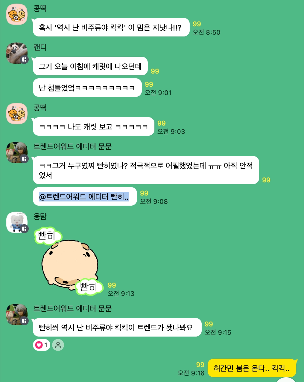 이미지 = 트렌드어워드 오픈채팅방 캡처