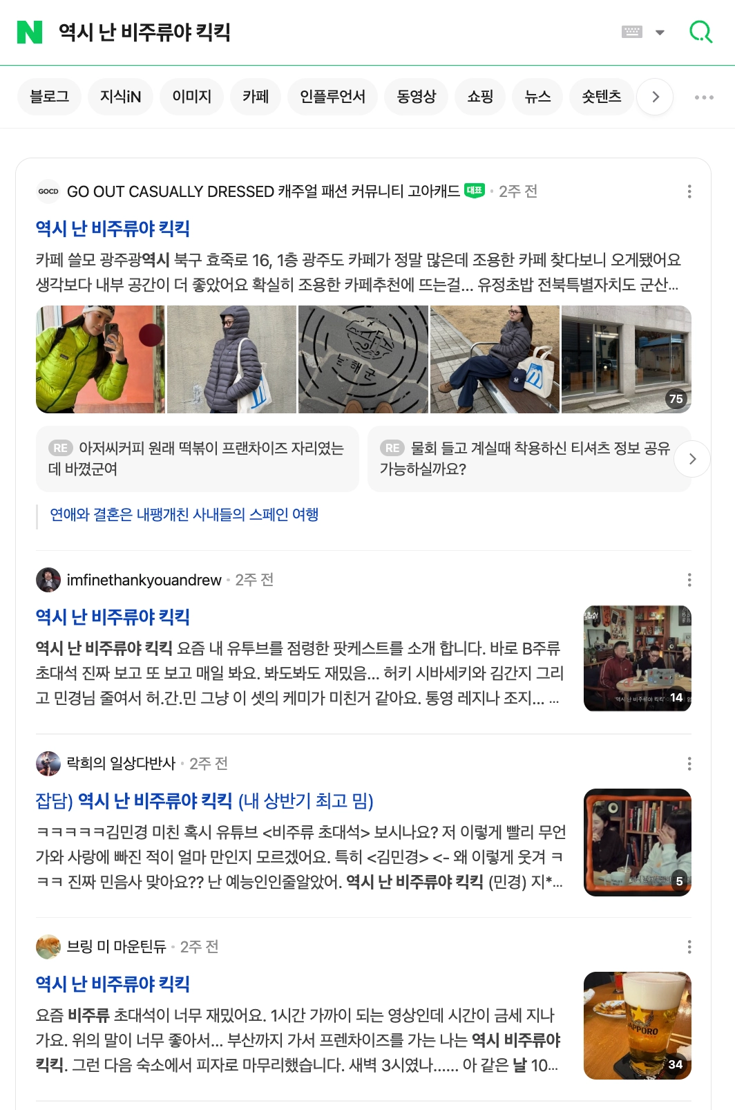 이미지 = 네이버 ‘역시 난 비주류야 킥킥’ 검색 화면 캡처 (https://search.naver.com/search.naver?where=nexearch&sm=top_hty&fbm=0&ie=utf8&query=역시+난+비주류야+킥킥&ackey=tjgafrp3)