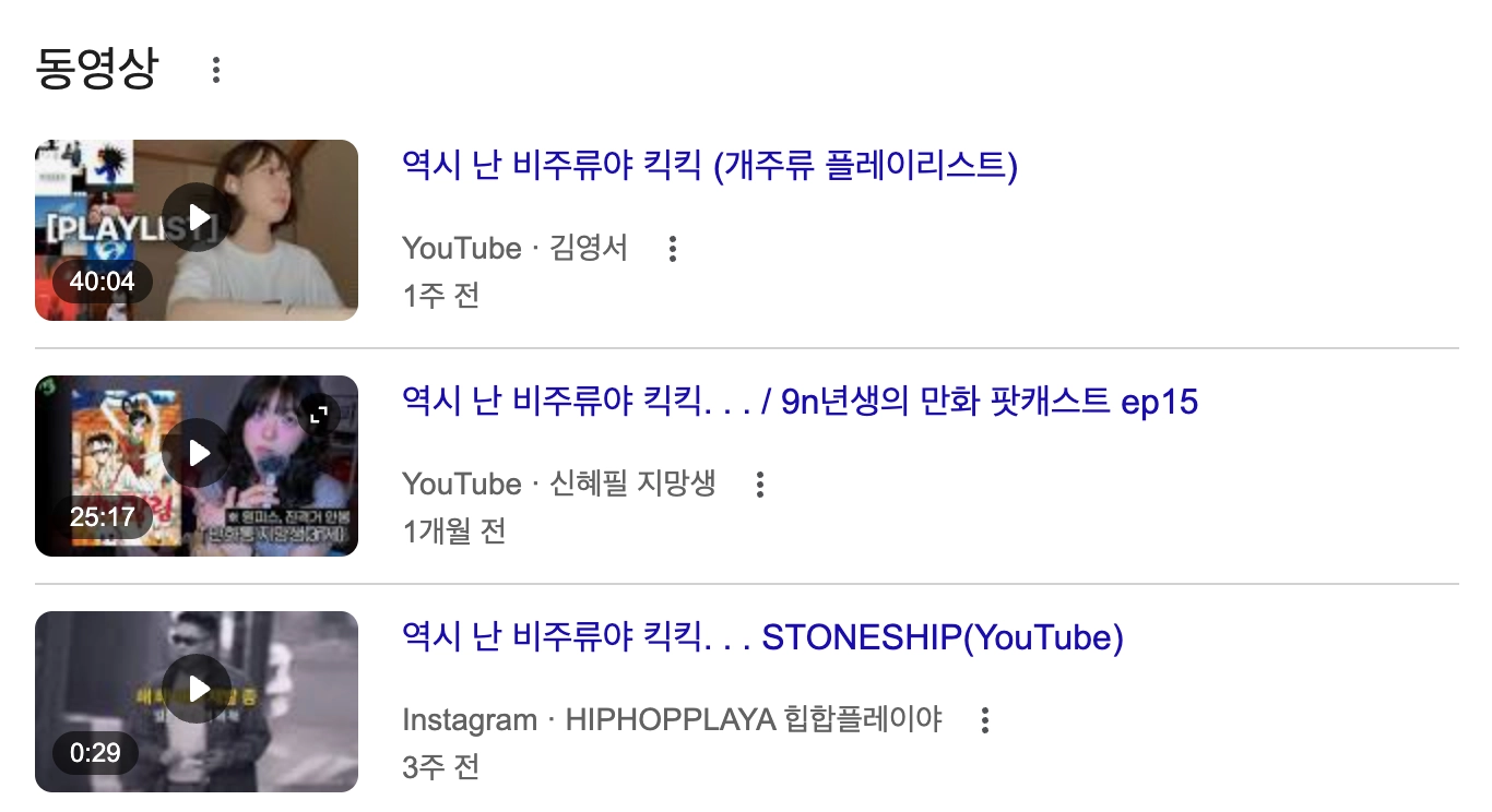 이미지 = 구글 ‘비주류야’ 검색 화면 캡처 (https://www.google.com/search?q=비주류야)