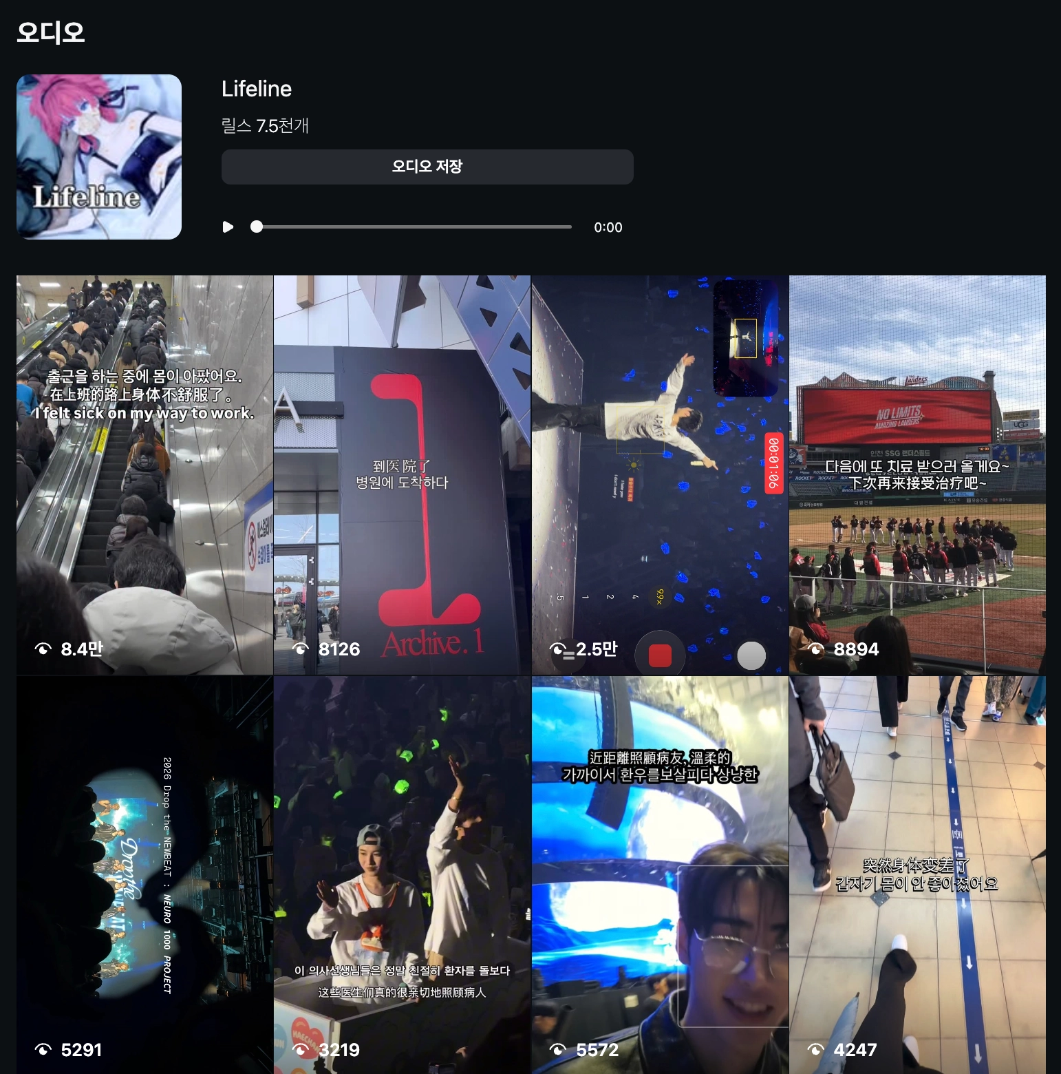 이미지 = 인스타그램 ‘Lifeline’ 오디오 검색화면 캡처 (https://www.instagram.com/reels/audio/2752353128154698/)