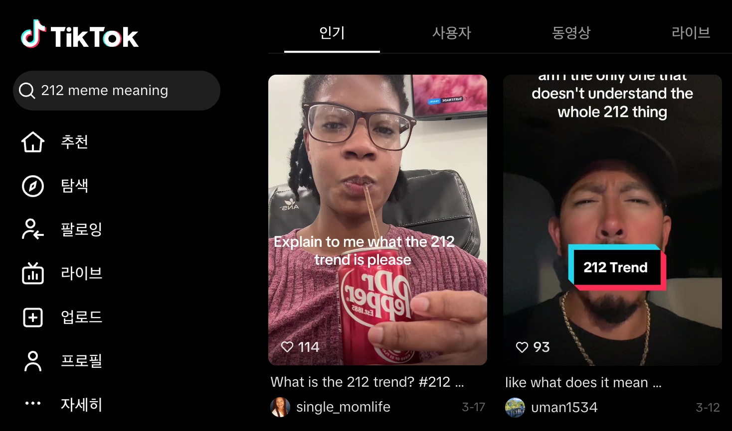 이미지 = 틱톡 ‘212 meme meaning’ (https://www.tiktok.com/search?q=212 meme meaning&t=1775562050163)