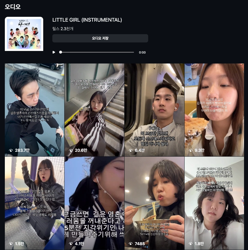 이미지 = 인스타그램 오디오 ‘LITTLE GIRL’ 화면 캡처 (https://www.instagram.com/reels/audio/452229335778115/)