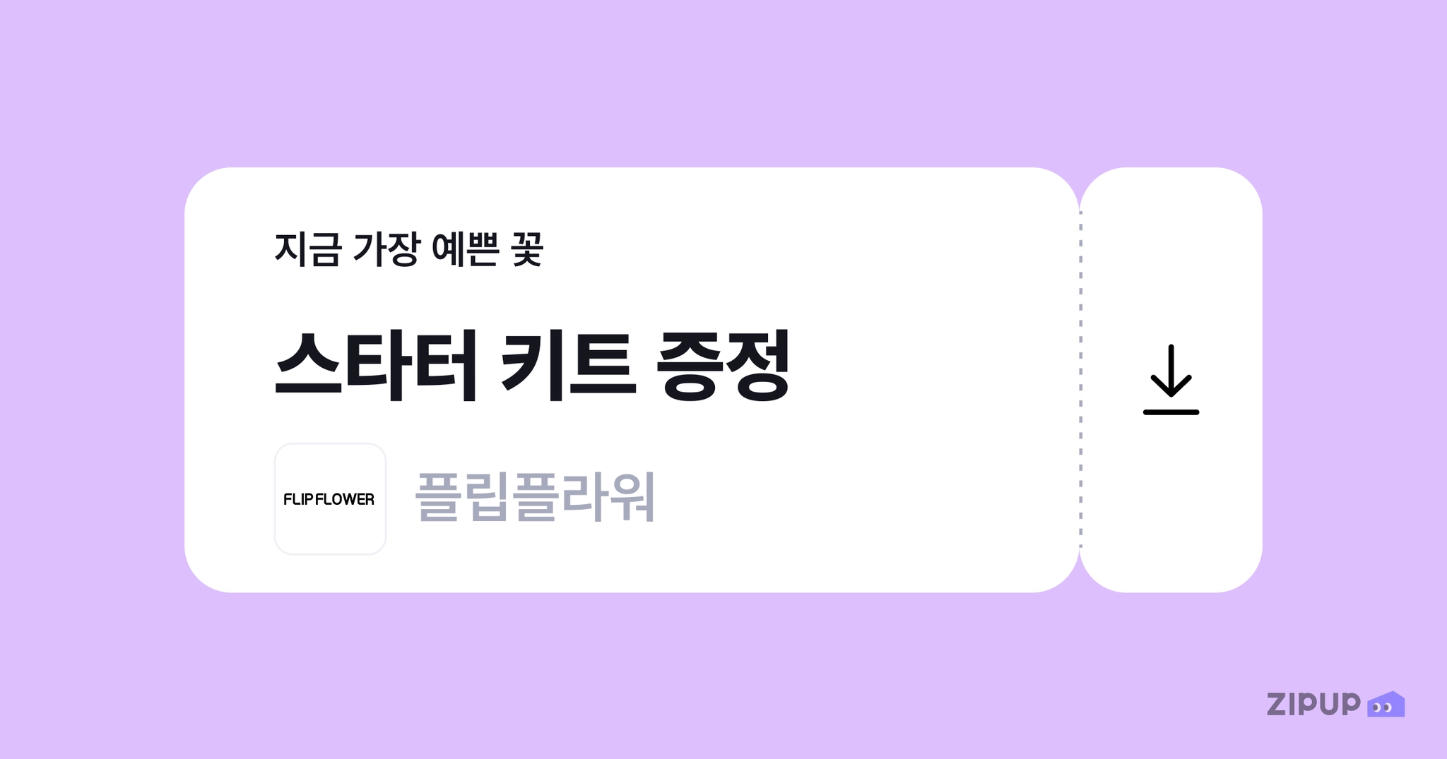 이미지 = 집업페이 제공