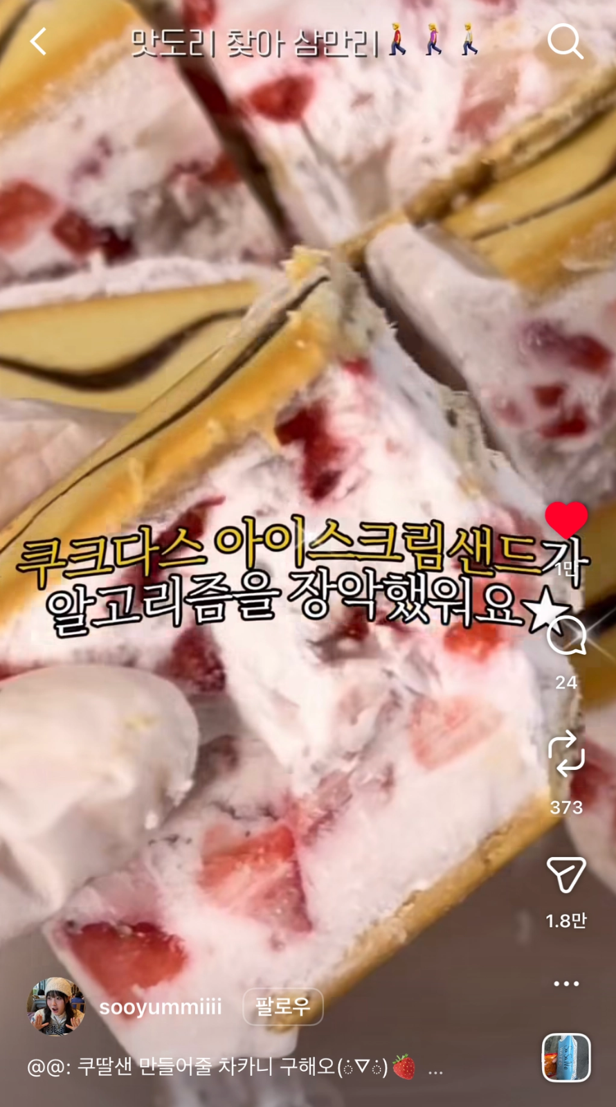 이미지 = 인스타그램 ‘@sooyummiiii’ 채널 릴스 캡처 (https://www.instagram.com/reel/DXRh2BCkyia/?utm_source=ig_web_copy_link&igsh=NTc4MTIwNjQ2YQ==)